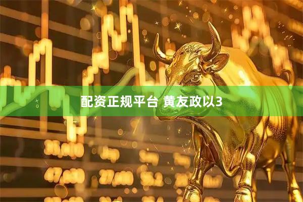 配资正规平台 黄友政以3